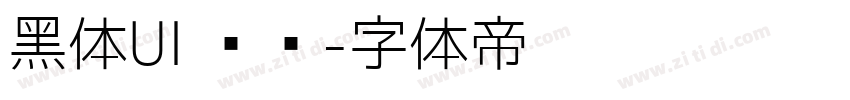 黑体UI 韩语字体转换